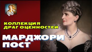 Коллекция драгоценностей или роскошь, не знающая финансовых границ - Марджори Пост, Вашингтон, США