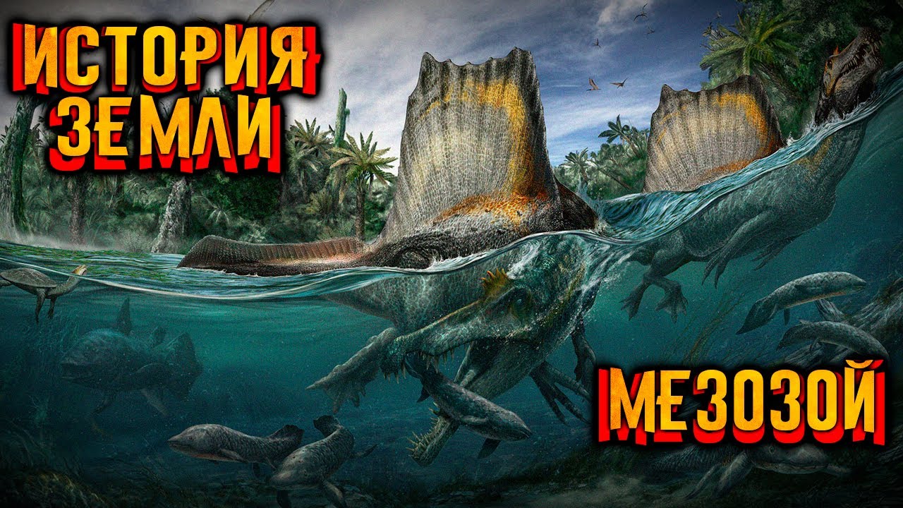 История Земли. Часть 5. Мезозойская эра. - YouTube