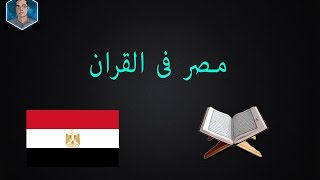 كم مرة ذكرت مصر فى القران Egypt in Qur'aan