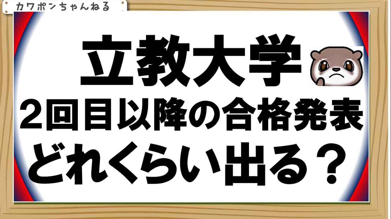 立教 大学 合格 発表