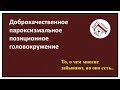 Доброкачественное позиционное головокружение (ДППГ, отолитиаз)