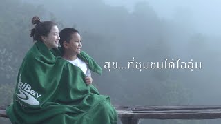 โครงการ “ไทยเบฟ..รวมใจต้านภัยหนาว” ปีที่ 21