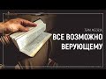 Всё возможно верующему #1: "Мышление веры"