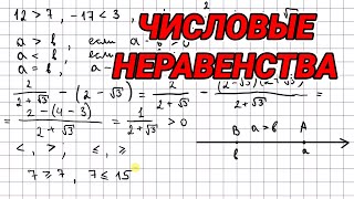 Числовые неравенства - алгебра 9 класс