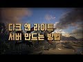 다크앤라이트 멀티 서버 만드는 방법(Dark and light Server set up)