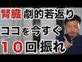 薬に頼らず腎臓を守る！専門家が教える最も簡単なアプローチ方法