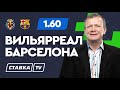 ВИЛЬЯРРЕАЛ - БАРСЕЛОНА. Прогноз Шмурнова