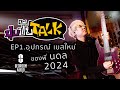 ปุบปับTALK   EP.1 อุปกรณ์เบสใหม่ 2024 Analog to Digital ของพี่นดล Bedroom Audio