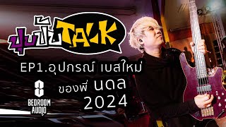 ปุบปับTALK  EP.1 อุปกรณ์เบสใหม่ Analog to Digital