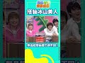【我猜我猜我猜猜猜#shorts】搭訕冰山美人 郭品超搭訕遭已讀不回！ 吳宗憲、楊丞琳、柳翰雅、 陸明君、郭品超、 張勛傑、 戴君竹、 閃亮三姊妹、 朱安禹、可米小子@ctvent_classic