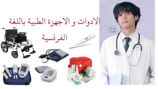 تعلم أسماء الادوات الطبية باللغة الفرنسية ل طلبة الطب و الشبه طبي les outils médicaux