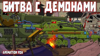 Battle with Demons - Cartoons about Tanks