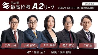 【麻雀】第50期最高位戦A2リーグ 第3節 b卓