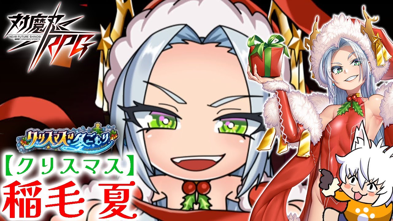 対魔忍RPG】稲毛夏(クリスマス)のスキルとステータス - アルテマ 対魔 