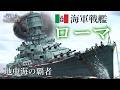 【WarThunder海軍】目指せ地中海最強! イタリア海軍 戦艦ローマ ゆっくり実況part91