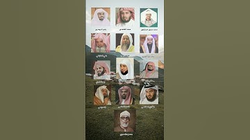 سورة البلد بصوت 13 قارئ من اقوي عمالقه القراءة