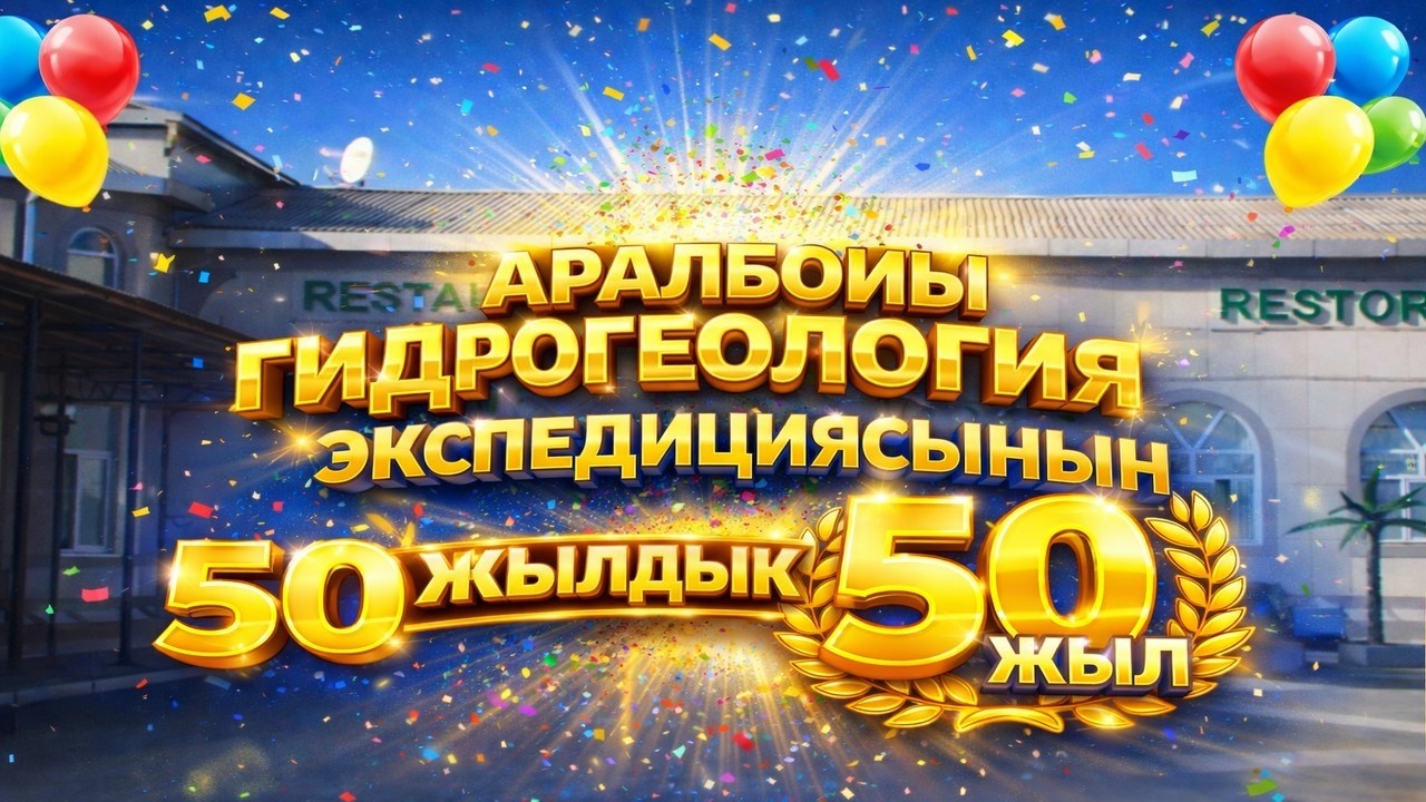 Аралбойы гидрогеология экспедициясынын 50 жыллык тойы! #гидрогеология #той
