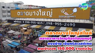 ตลาดบางใหญ่สไมล์ ตลาดอาหารใหญ่ที่สุดในนนทบุรี คนเข้าออก 150,000 รายต่อวัน #บางใหญ่ #ตลาดนัด #ตลาด