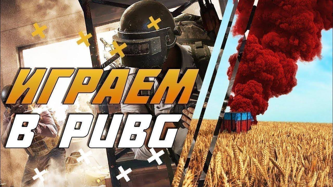 БЕРЕМ ТОПЫ НО ЭТО НЕ ТОЧНО PUBG 