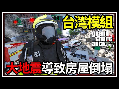 【阿杰】GTA5台灣模組🚒地震房屋倒塌😱!! 50層高樓救災🔥 (GTA V LSPDFR)