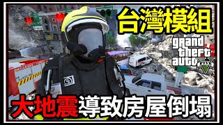 【阿杰】GTA5台灣模組🚒地震房屋倒塌