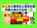 井上流介護福祉士問題の解き方伝授!①人間の尊厳と自立、人間関係とコミュニケーション