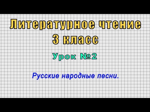 Литературное чтение 3 класс (Урок№2 - Русские народные песни.)