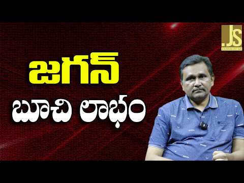 Jagan show it జగన్ బూచి లాభం