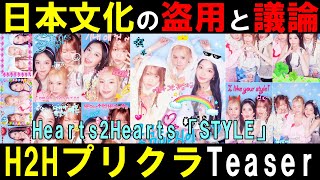 【Hearts2Hearts大会議】平成プリクラ画像ティーザーが日本文化の盗作と議論に【STYLE】
