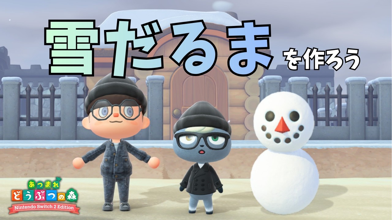 マイレージ＋の雪だるまをクリアしよう！【あつ森】