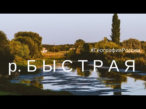 река Быстрая - одна из загадок Ростовской области. Путешествие во времени. #ГеографияРоссии