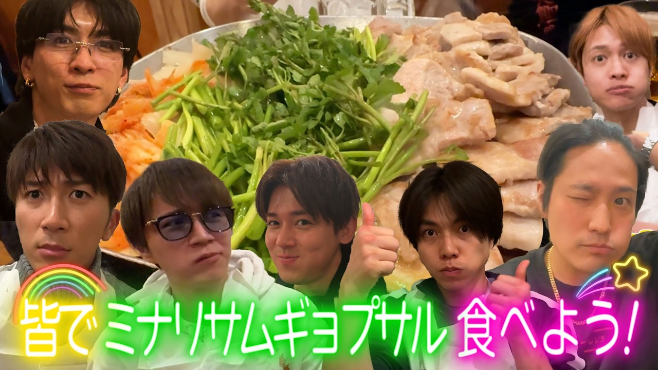 WEST.【まさかの展開！】ミナリサムギョプサル食べてみよう！