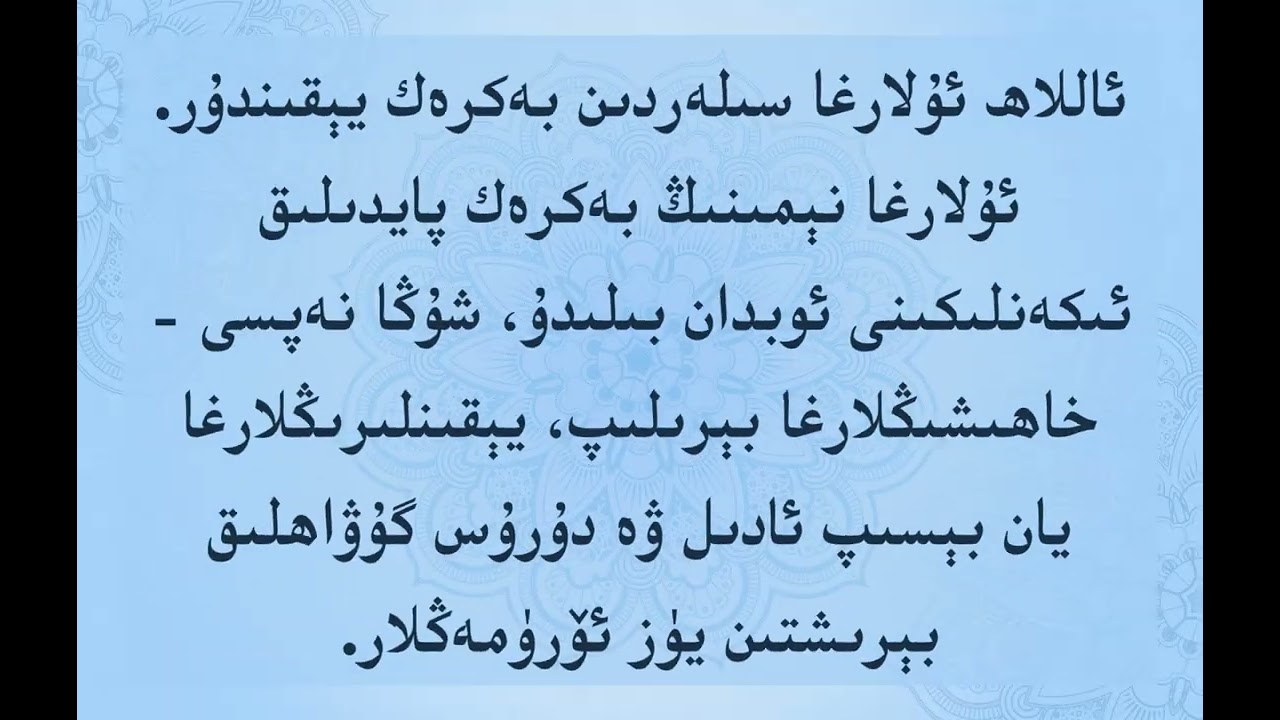 نىدا ئايەتلىرى (25)  دۇرۇسلۇق بىلەن گۇۋاھچى بولۇش ھەققىدە          « 90 كۈندە 90 دانە چاقىرىق»