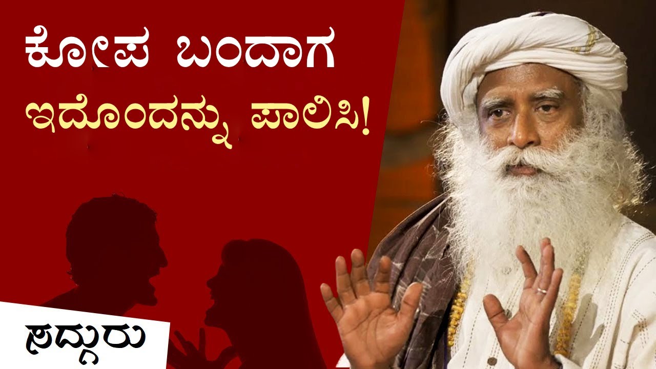 ಕೋಪ ಬಂದಾಗ ಇದೊಂದನ್ನು ಪಾಲಿಸಿ! | Do This When You Are Angry | Sadhguru Kannada
