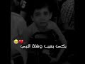 طفل يبكي بحرقه بعد ما عرف ان محمد ﷺ مات مقطع مؤثر جدا حالات واتس اب دينيه