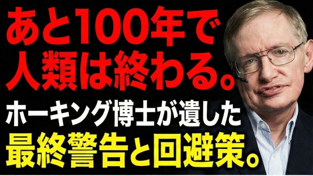 【遺言】ホーキング博士「人類はあと100年」…その言葉の裏に隠された、本当のメッセージとは？
