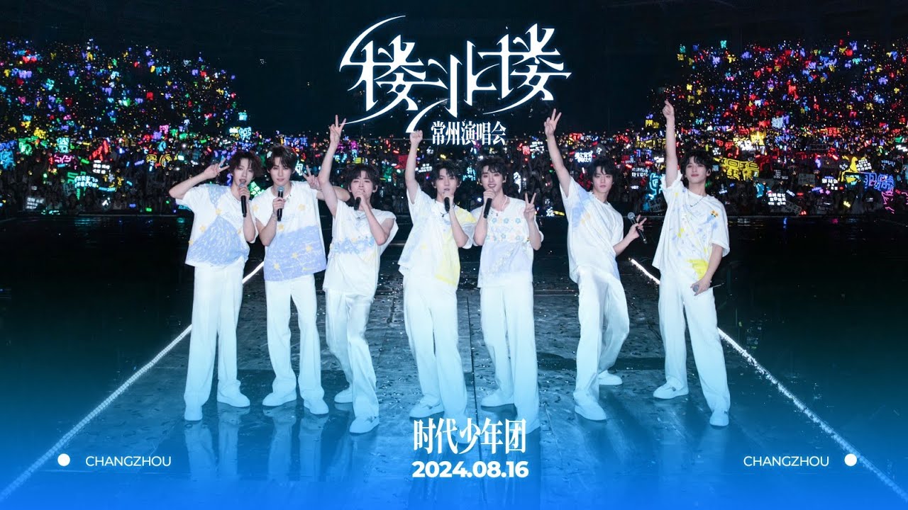 TNT时代少年团宋亚轩】24.08.16 时代少年团「楼非楼」常州演唱会高清全