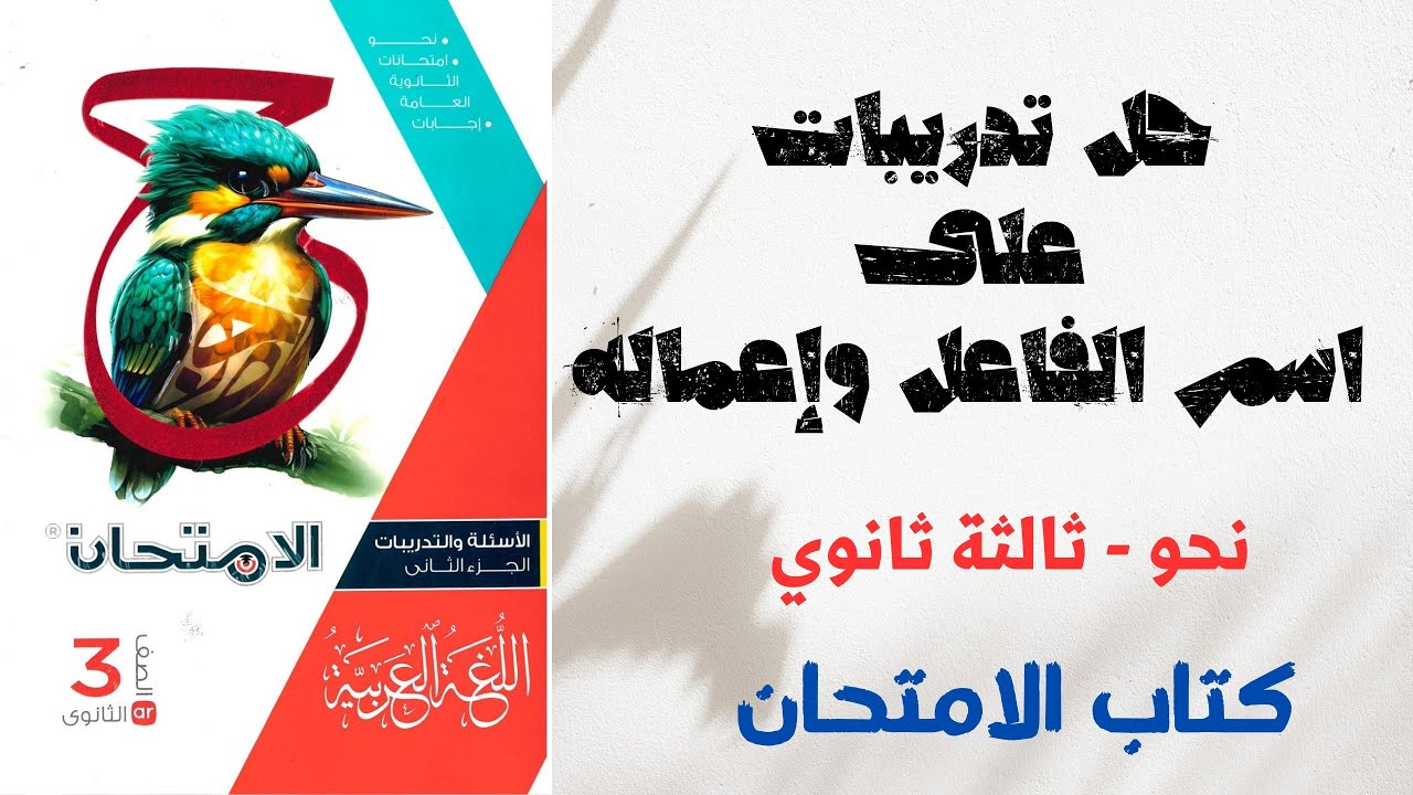 حل اسم الفاعل وإعماله بكتاب الامتحان للصف الثالث الثانوي 2025