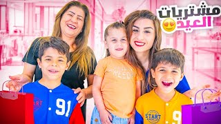 مشترياتي للعيد🛍️ مع تنسيقاتي للعائلة كلها😍 | ننوش