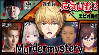 【 マダミス 】 狂気山脈 薄明三角点w/関さん,ぽっぽ,VDK,りりむ,エビオ,GM K4sen ※ネタバレ注意【 #SNC登山隊 】