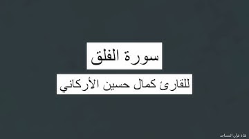 سورة الفلق للقارئ كمال حسين الأركاني