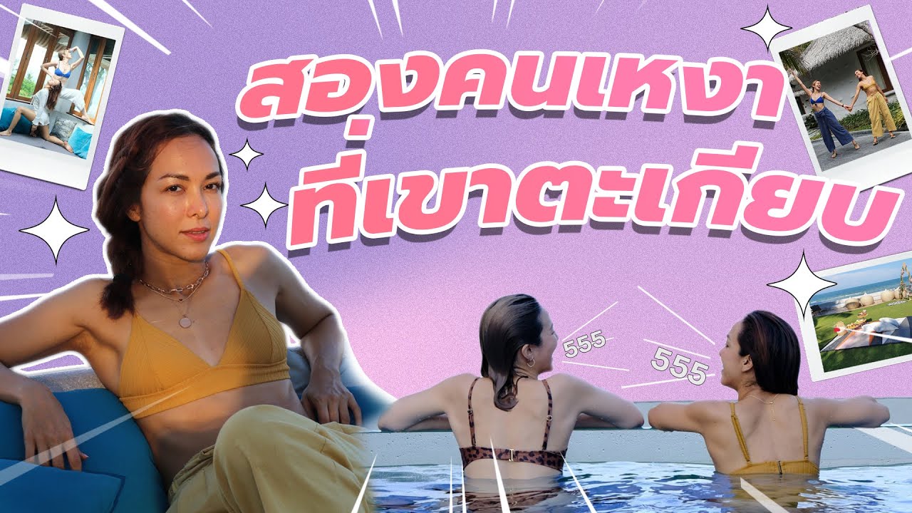 น่าVLOGอ่ะ EP.1 ร่ามิ้น 2คนเหงาที่เขาตะเกียบ