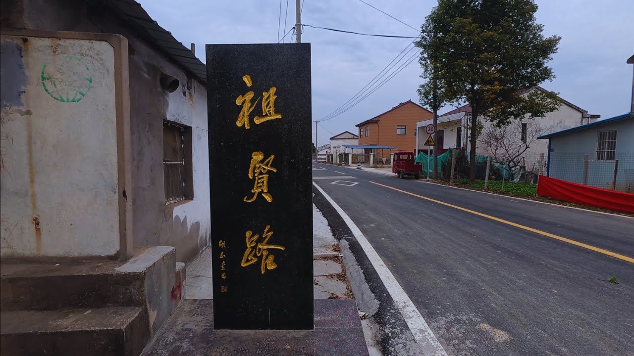 王祖賢捐贈的祖賢路｜漫步她中國祖籍家鄉村落，感受純樸生活｜4K