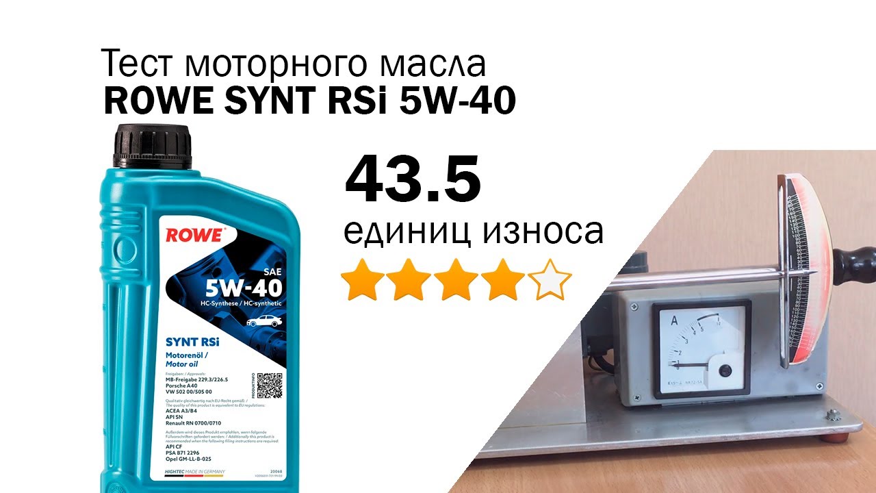 Маслотест #99. ROWE SYNT RSi 5W-40 тест масла на трение