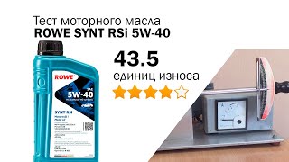 Маслотест #99. ROWE SYNT RSi 5W-40 тест масла на трение