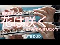 【フルート】花は咲く/菅野よう子　Flowers Will Bloom【演奏してみた】Open G#