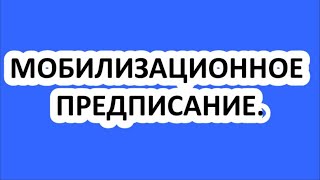 ЧТО ТАКОЕ МОБИЛИЗАЦИОННОЕ ПРЕДПИСАНИЕ?