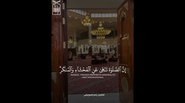 ﴿إِنَّ الصَّلاةَ تَنهى عَنِ الفَحشاءِ وَالمُنكَرِ﴾ من سورة العنكبوت .. الشيخ ياسر السويطي 🤍..