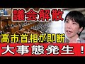 【衝撃】解散は秒読み！高市支持率67％でメローニと電撃タッグ→親中派を一掃へ！