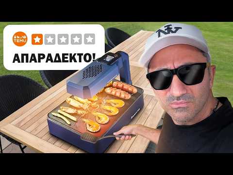 Έψησα μέσα στο σπίτι με ψησταριά Temu των 93€